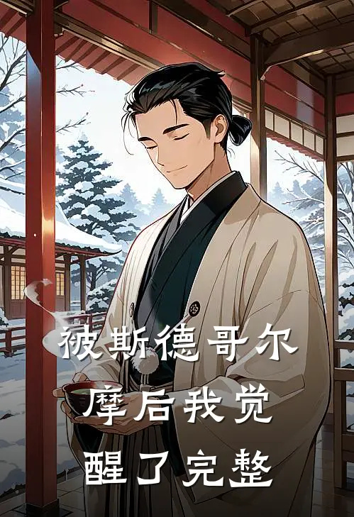 被斯德哥尔摩后我觉醒了完整