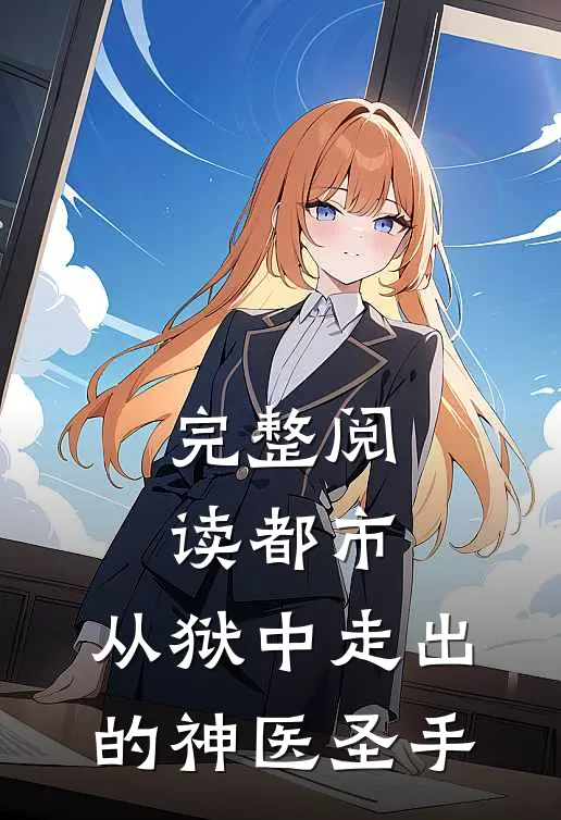 完整阅读都市：从狱中走出的神医圣手
