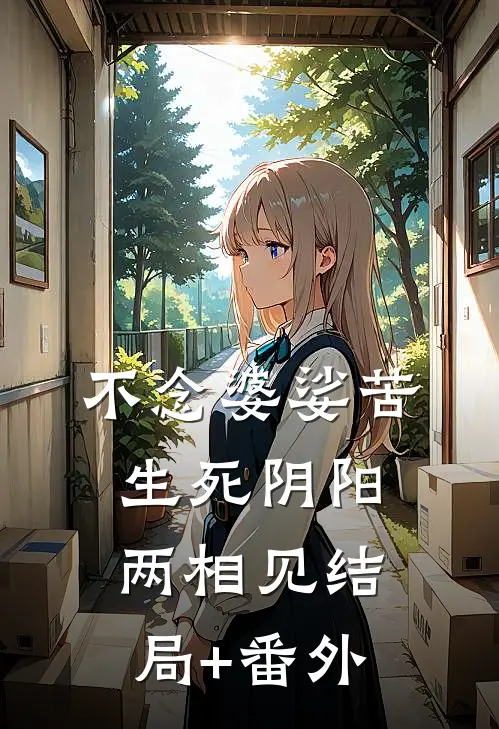 不念婆娑苦，生死阴阳两相见结局+番外