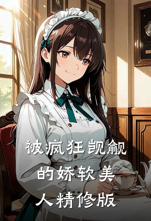 被疯狂觊觎的娇软美人精修版