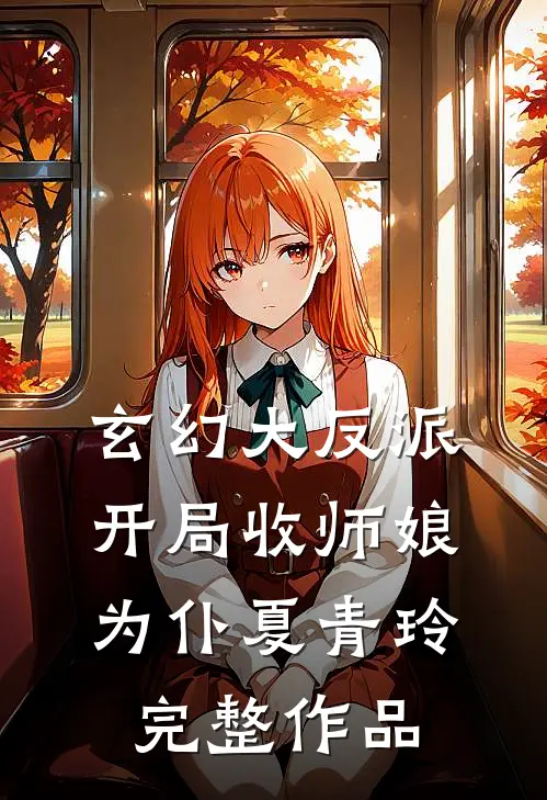 玄幻大反派,开局收师娘为仆夏青玲完整作品