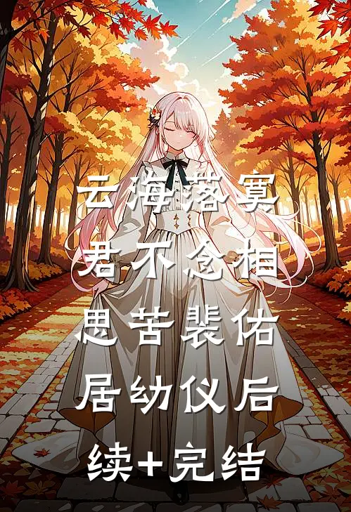 云海落寞，君不念相思苦裴佑居幼仪后续+完结
