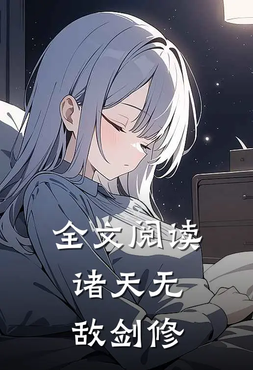 全文阅读诸天无敌剑修
