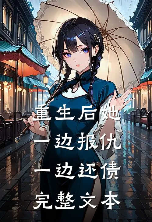 重生后她一边报仇一边还债完整文本