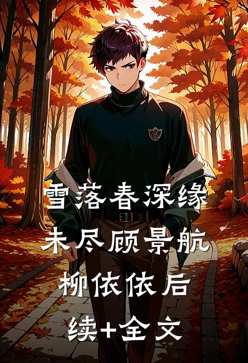 雪落春深缘未尽顾景航柳依依后续+全文