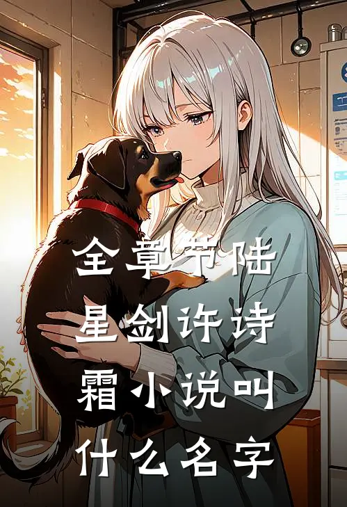 全章节陆星剑许诗霜小说叫什么名字