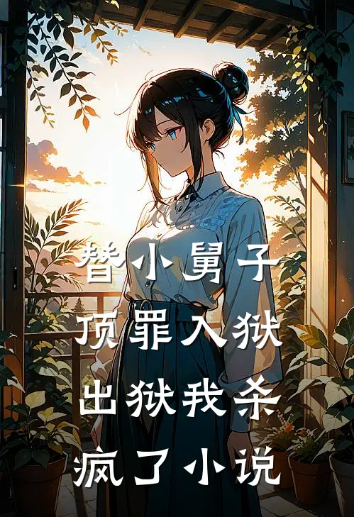 替小舅子顶罪入狱，出狱我杀疯了小说