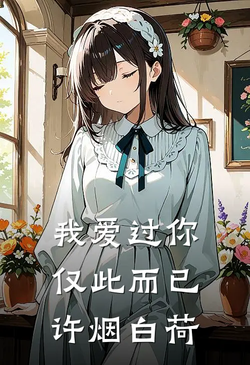 我爱过你，仅此而已许烟白荷