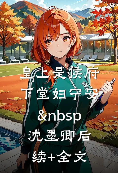 皇上是侯府下堂妇宁安&nbsp; 沈墨卿后续+全文
