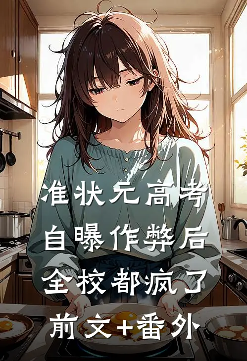 准状元高考自曝作弊后，全校都疯了前文+番外