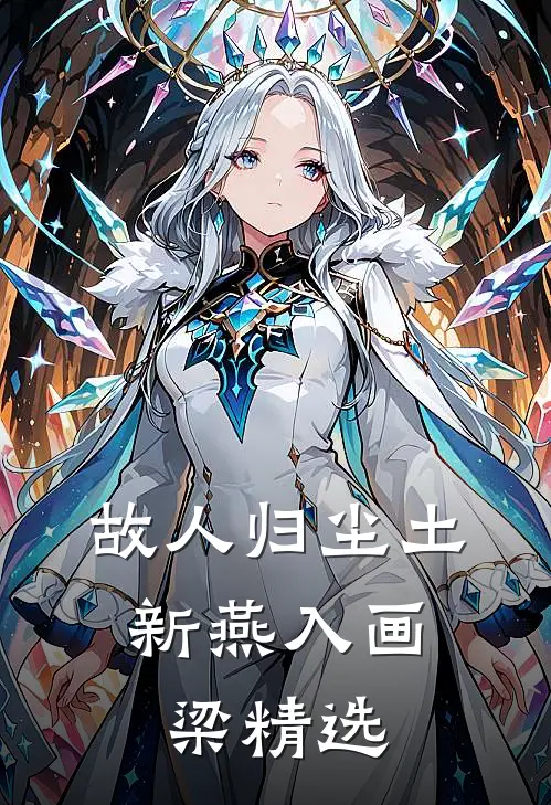故人归尘土，新燕入画梁精选