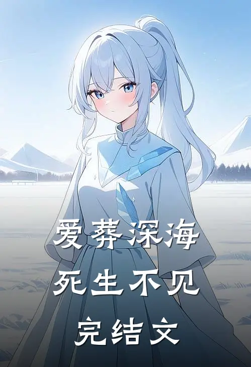 爱葬深海，死生不见完结文