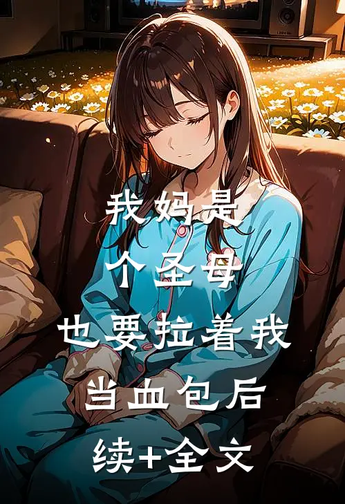 我妈是个圣母，也要拉着我当血包后续+全文