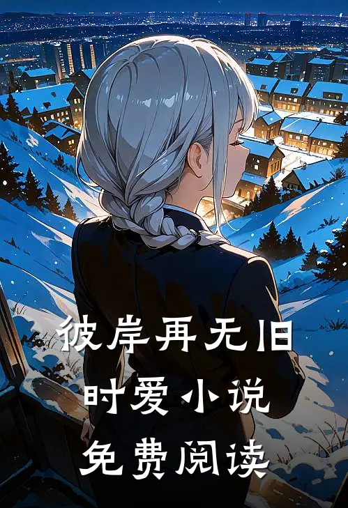 彼岸再无旧时爱小说免费阅读