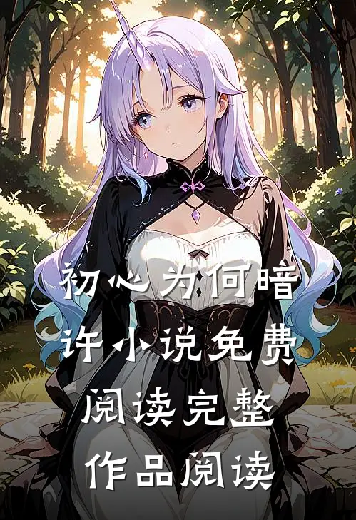 初心为何暗许小说免费阅读完整作品阅读