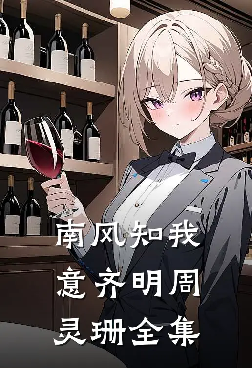 南风知我意齐明周灵珊全集