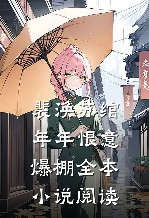 裴涣苏绾年年恨意爆棚全本小说阅读