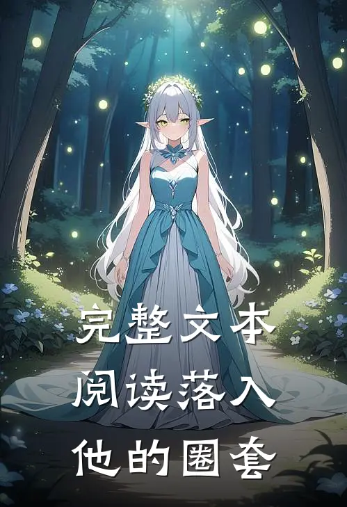 完整文本阅读落入他的圈套