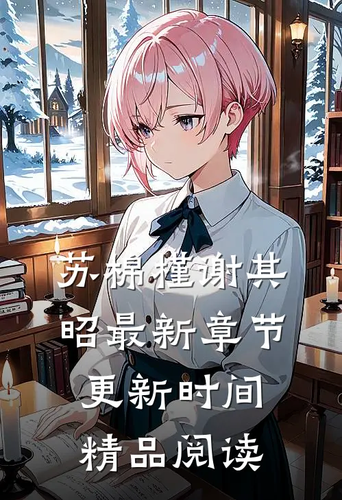 苏棉槿谢其昭最新章节更新时间精品阅读