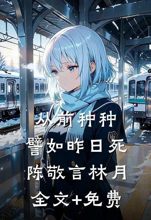 从前种种，譬如昨日死陈敬言林月全文+免费