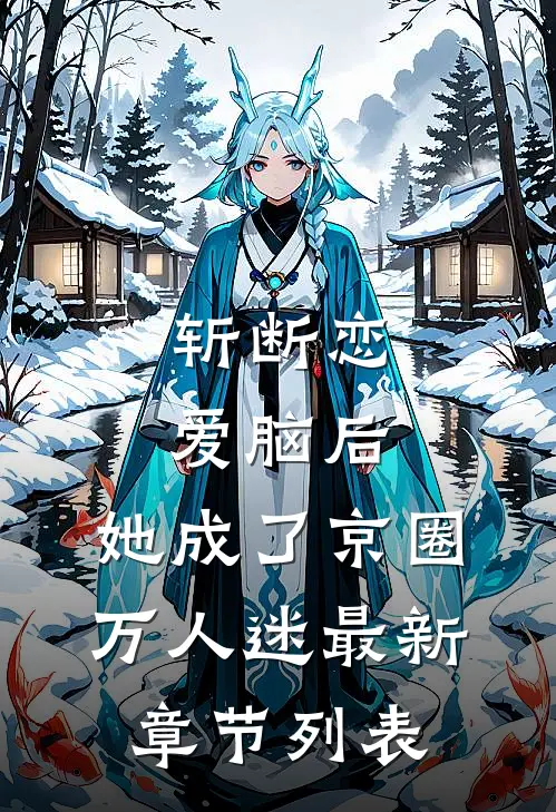 斩断恋爱脑后，她成了京圈万人迷最新章节列表