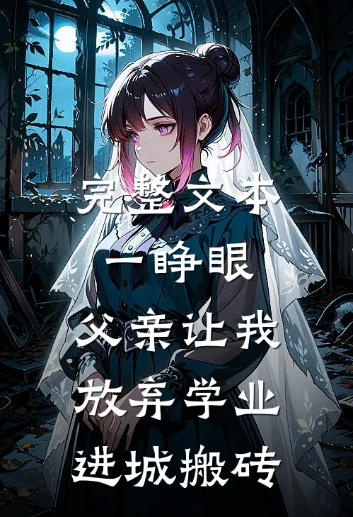完整文本一睁眼，父亲让我放弃学业进城搬砖