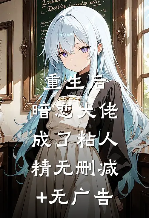 重生后，暗恋大佬成了粘人精无删减+无广告
