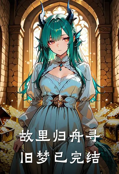 故里归舟寻旧梦已完结