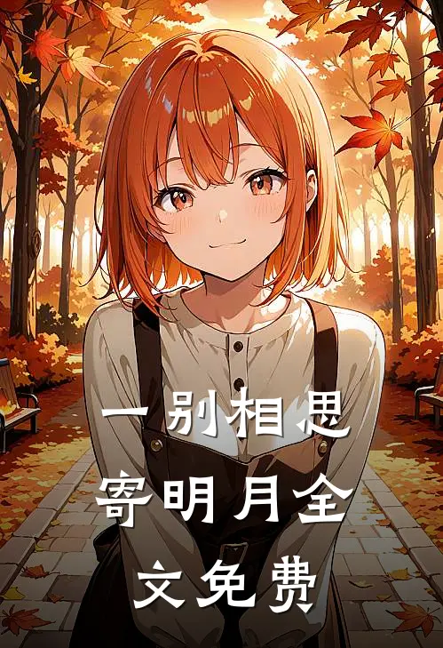 一别相思寄明月全文免费