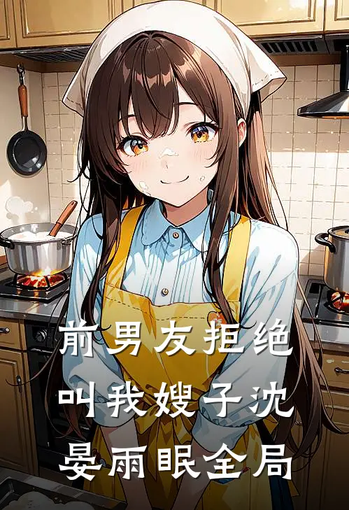 前男友拒绝叫我嫂子沈晏雨眠全局