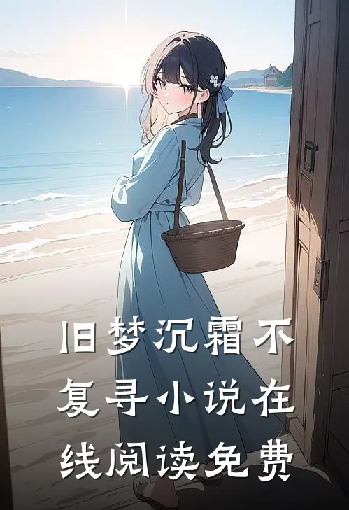 旧梦沉霜不复寻小说在线阅读免费