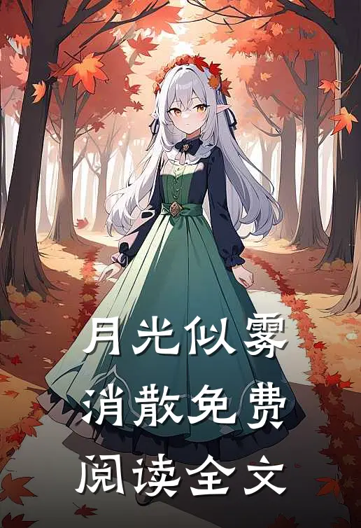 月光似雾消散免费阅读全文
