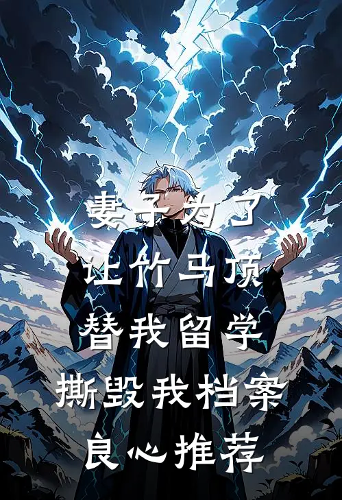 妻子为了让竹马顶替我留学，撕毁我档案良心推荐