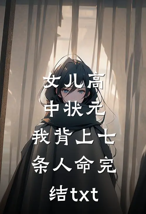 女儿高中状元，我背上七条人命完结txt