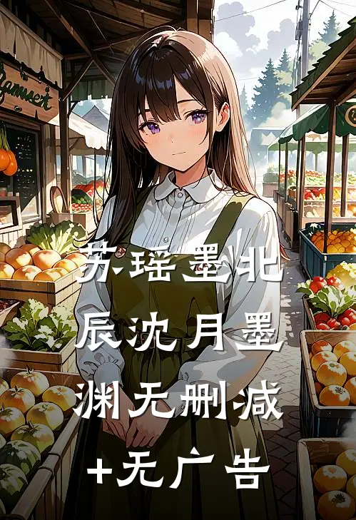 苏瑶墨北辰沈月墨渊无删减+无广告