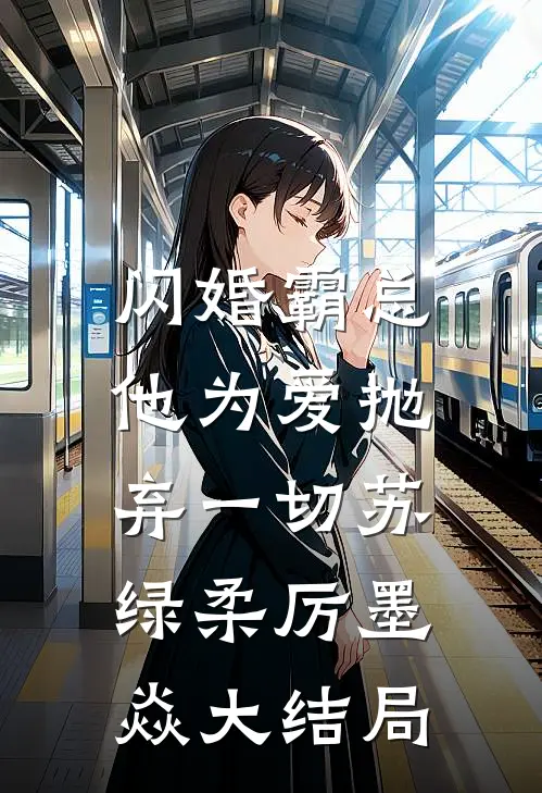 闪婚霸总，他为爱抛弃一切苏绿柔厉墨焱大结局
