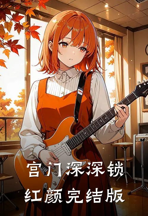 宫门深深锁红颜完结版