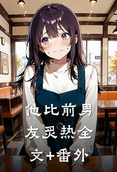 他比前男友炙热全文+番外