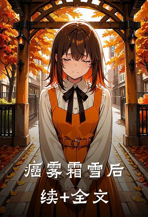癌雾霜雪后续+全文