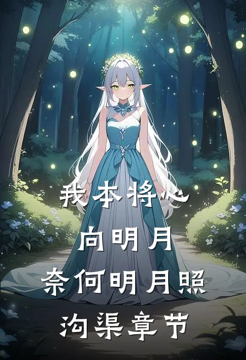 我本将心向明月，奈何明月照沟渠章节