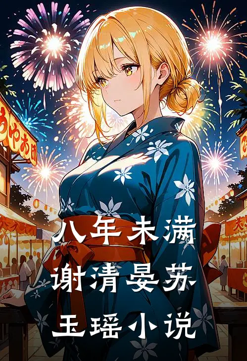 八年未满谢清晏苏玉瑶小说