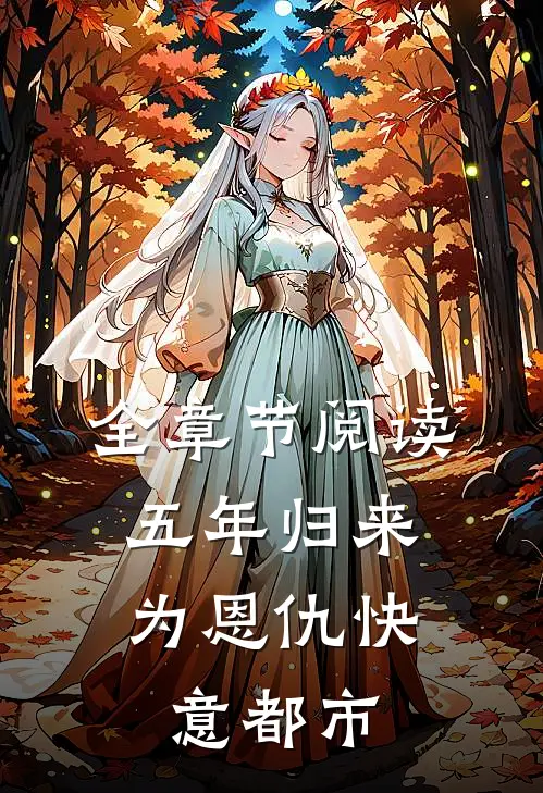 全章节阅读五年归来，为恩仇快意都市