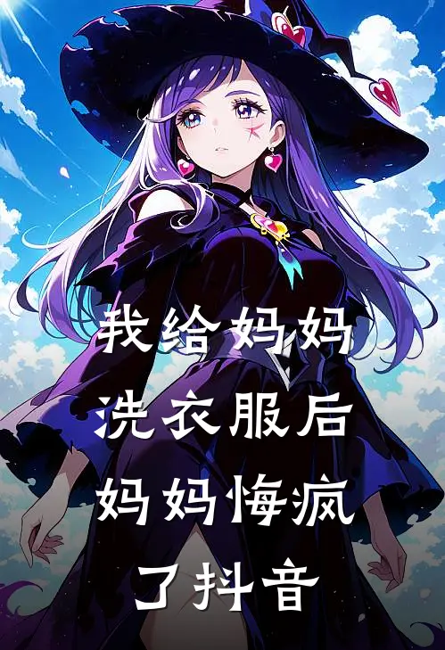 我给妈妈洗衣服后，妈妈悔疯了抖音