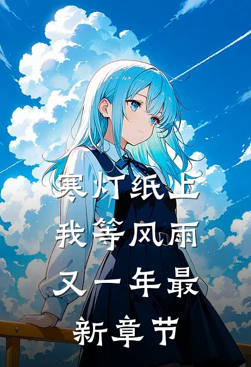 寒灯纸上，我等风雨又一年最新章节
