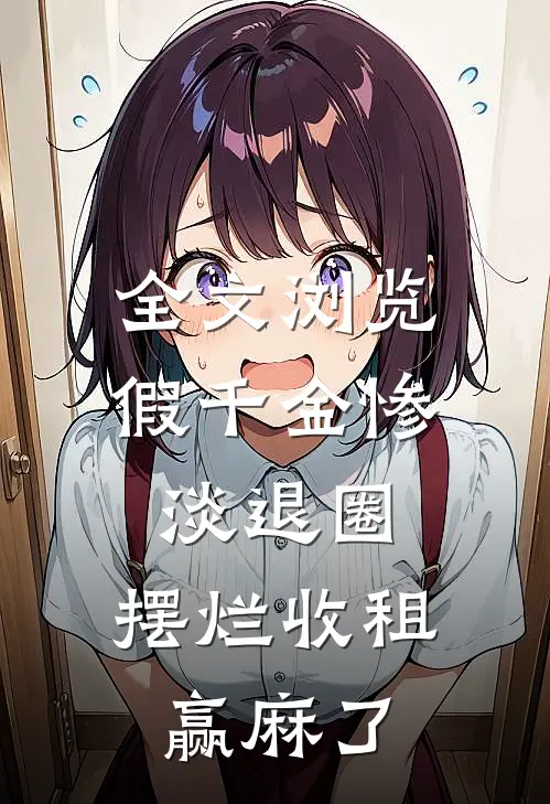 全文浏览假千金惨淡退圈，摆烂收租赢麻了