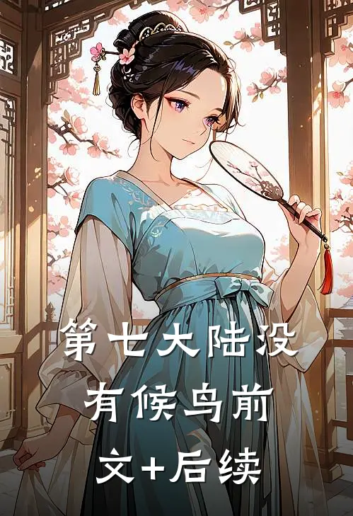 第七大陆没有候鸟前文+后续