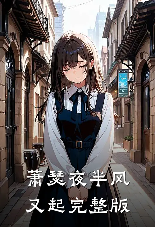 萧瑟夜半风又起完整版