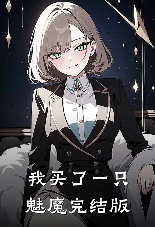 我买了一只魅魔完结版