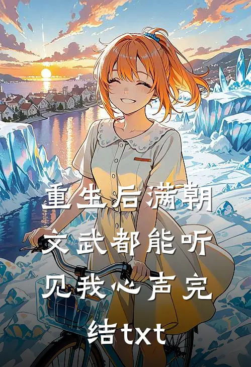 重生后满朝文武都能听见我心声完结txt