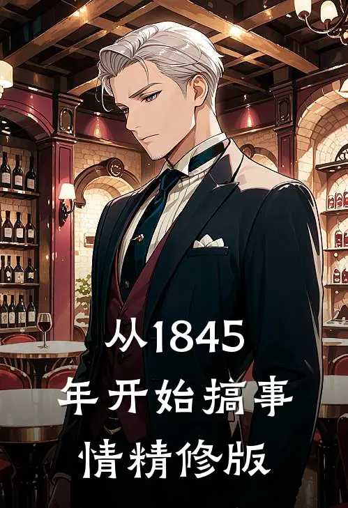从1845年开始搞事情精修版
